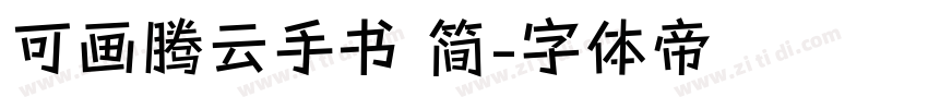 可画腾云手书 简字体转换